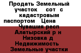 Продать Земельный участок 51 сот. с кадастровым паспортом › Цена ­ 65 000 - Чувашия респ., Алатырский р-н, Низовка д. Недвижимость » Земельные участки продажа   . Чувашия респ.